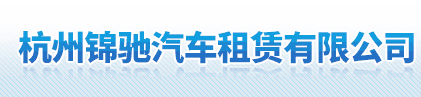 杭州锦驰汽车租赁有限公司logo